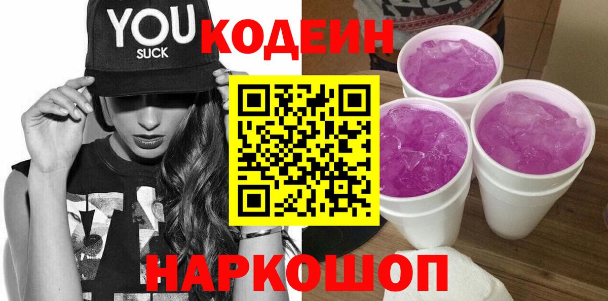Кодеиновый сироп Lean Purple Drank Амурск
