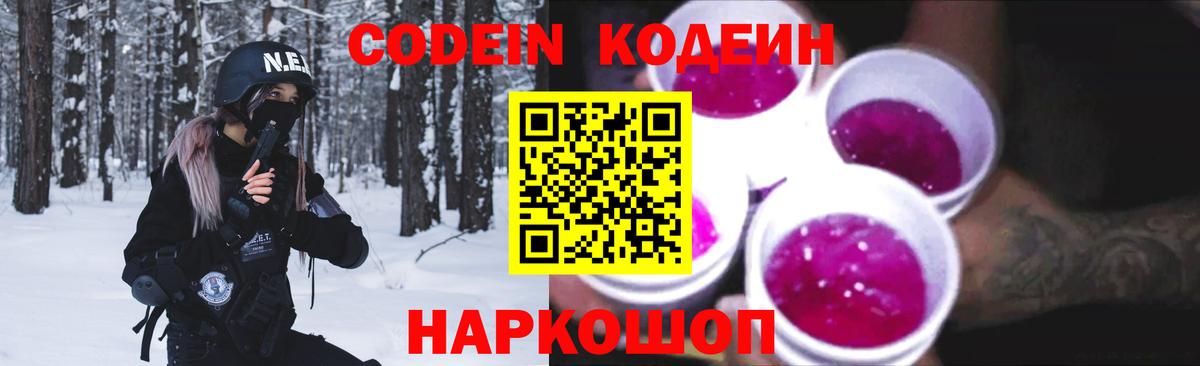 Codein напиток Lean (лин)  Codein Purple Drank  Амурск  Вход с VPN 
